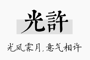 光许名字的寓意及含义