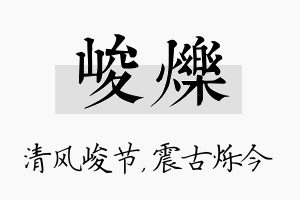 峻烁名字的寓意及含义