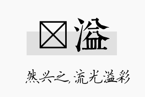 浡溢名字的寓意及含义