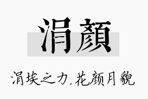 涓颜名字的寓意及含义