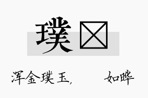 璞珺名字的寓意及含义