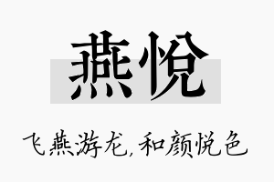 燕悦名字的寓意及含义