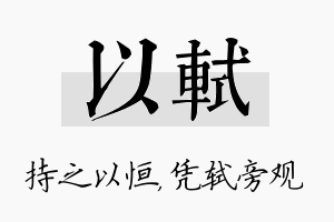 以轼名字的寓意及含义