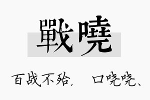 战哓名字的寓意及含义