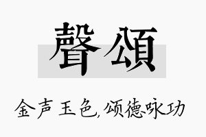 声颂名字的寓意及含义