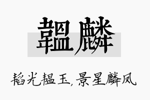 韫麟名字的寓意及含义