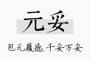 元妥名字的寓意及含义