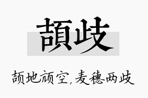 颉歧名字的寓意及含义