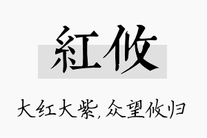 红攸名字的寓意及含义