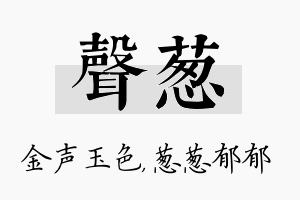 声葱名字的寓意及含义