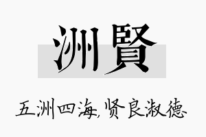 洲贤名字的寓意及含义