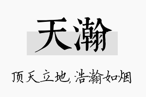 天瀚名字的寓意及含义