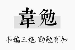 韦勉名字的寓意及含义