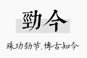 劲今名字的寓意及含义