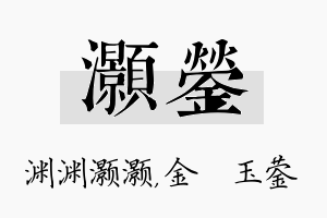 灏蓥名字的寓意及含义