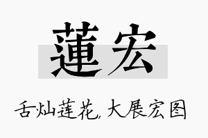 莲宏名字的寓意及含义