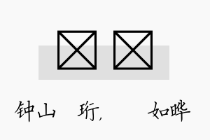 琀珺名字的寓意及含义