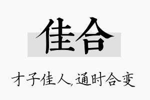 佳合名字的寓意及含义