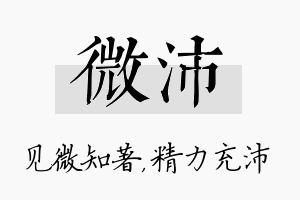 微沛名字的寓意及含义