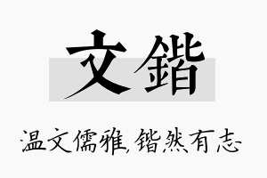 文锴名字的寓意及含义