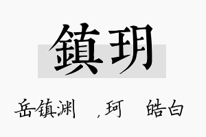 镇玥名字的寓意及含义