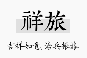 祥旅名字的寓意及含义