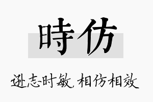 时仿名字的寓意及含义