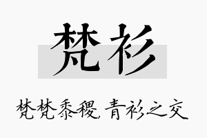 梵衫名字的寓意及含义