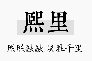 熙里名字的寓意及含义