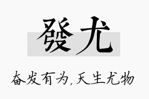 发尤名字的寓意及含义