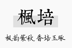 枫培名字的寓意及含义