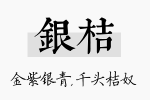 银桔名字的寓意及含义