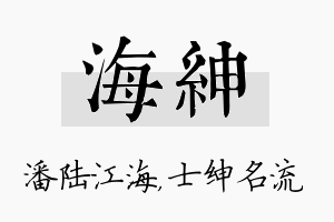 海绅名字的寓意及含义