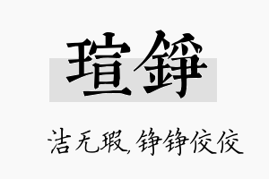 瑄铮名字的寓意及含义