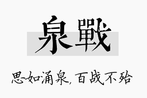 泉战名字的寓意及含义