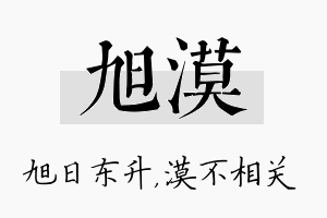 旭漠名字的寓意及含义