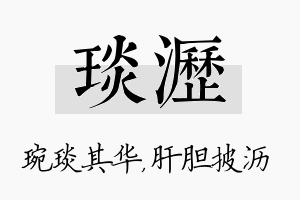 琰沥名字的寓意及含义