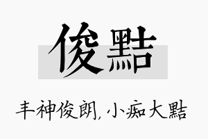 俊黠名字的寓意及含义