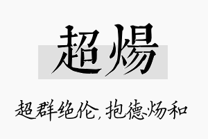 超炀名字的寓意及含义