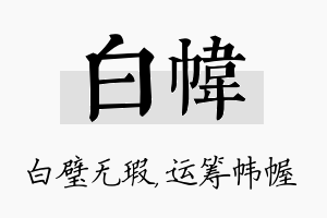 白帏名字的寓意及含义