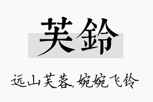 芙铃名字的寓意及含义