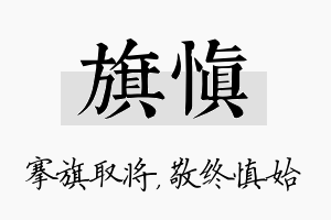 旗慎名字的寓意及含义