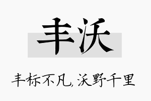 丰沃名字的寓意及含义