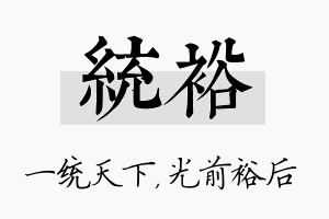 统裕名字的寓意及含义