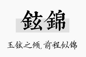 铉锦名字的寓意及含义