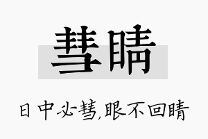 彗睛名字的寓意及含义