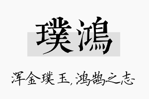 璞鸿名字的寓意及含义