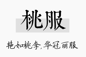 桃服名字的寓意及含义