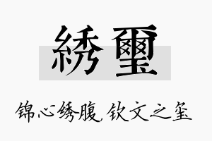 绣玺名字的寓意及含义