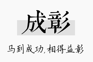 成彰名字的寓意及含义